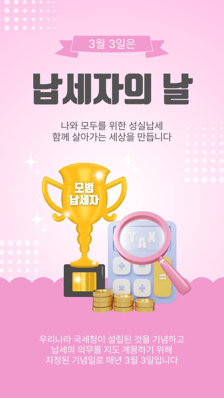 납세자의날