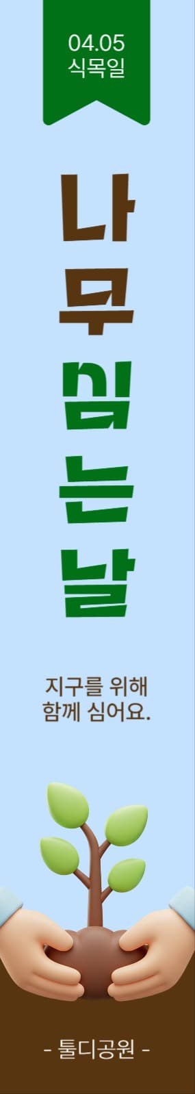 4월5일나무심는날