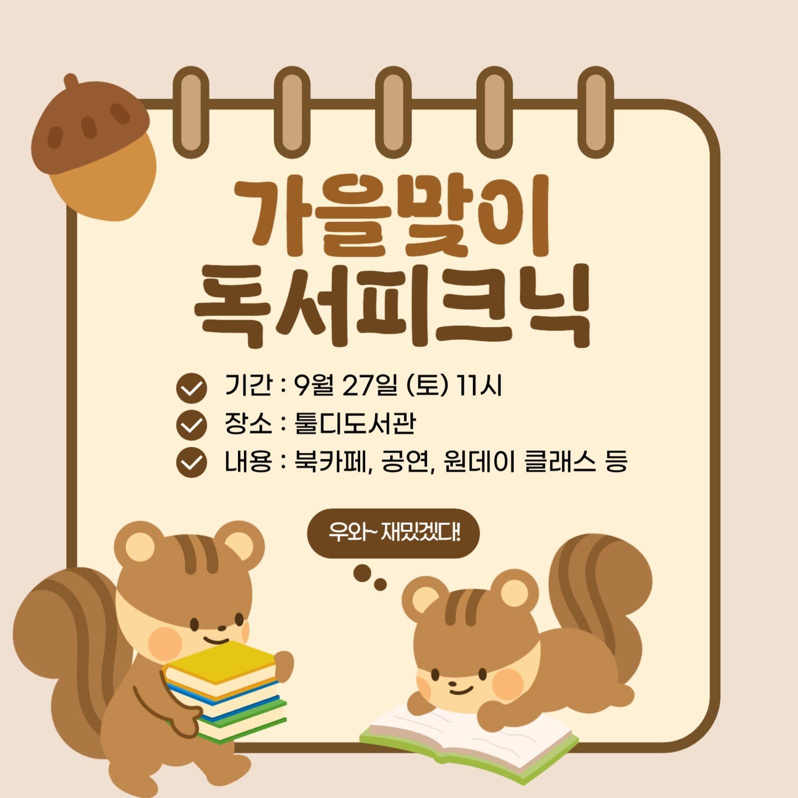 가을맞이 독서 모임 피크닉 일정 계획