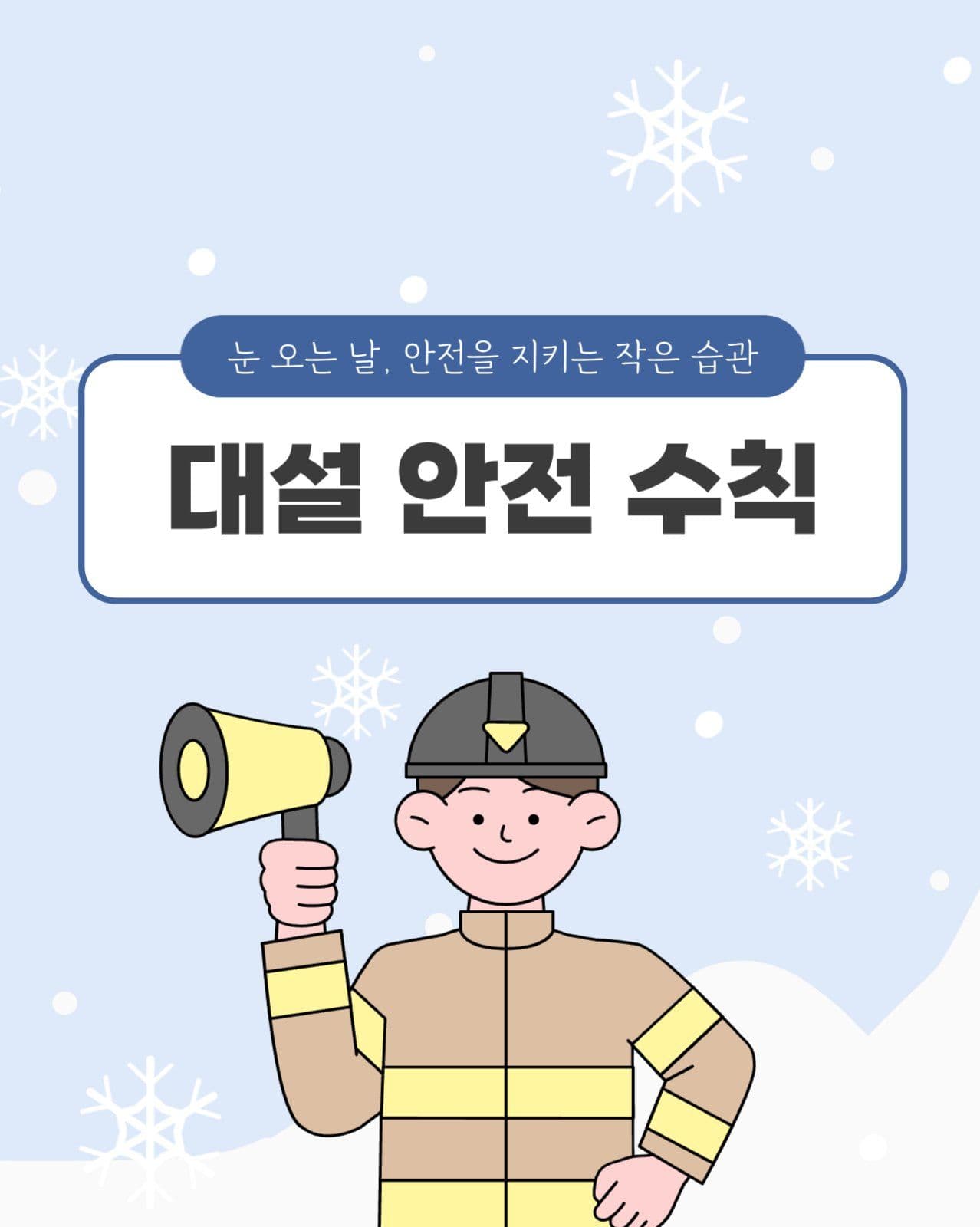 대설 안전 수칙