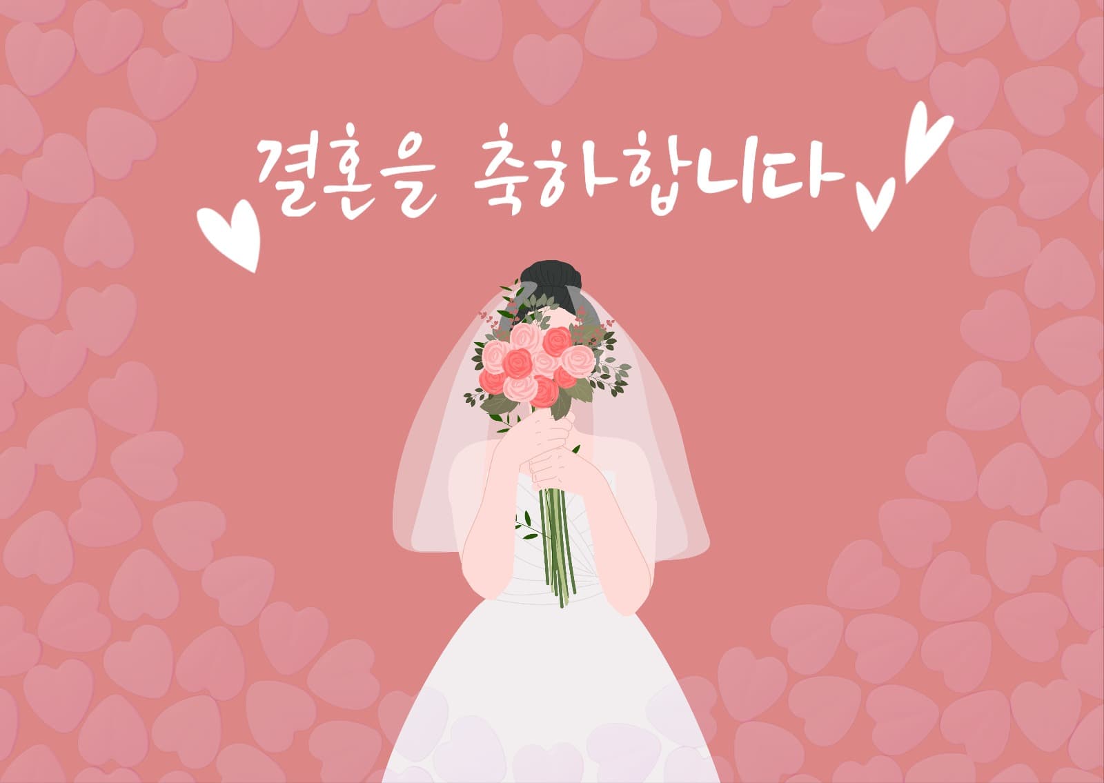 결혼을 축하합니다
