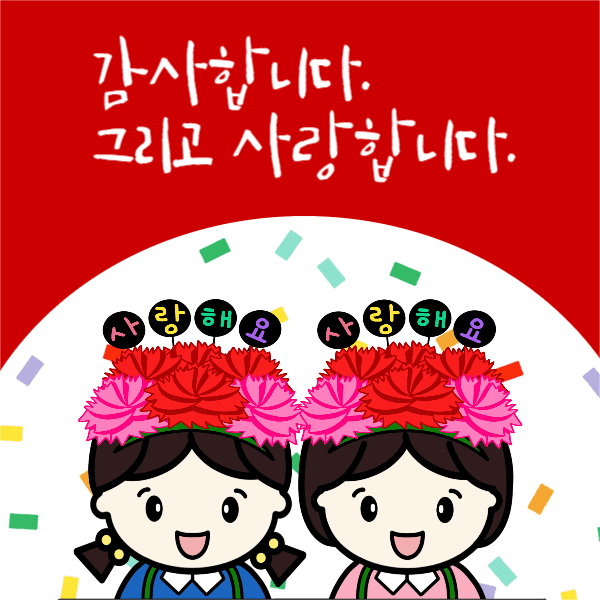 감사합니다 사랑합니다