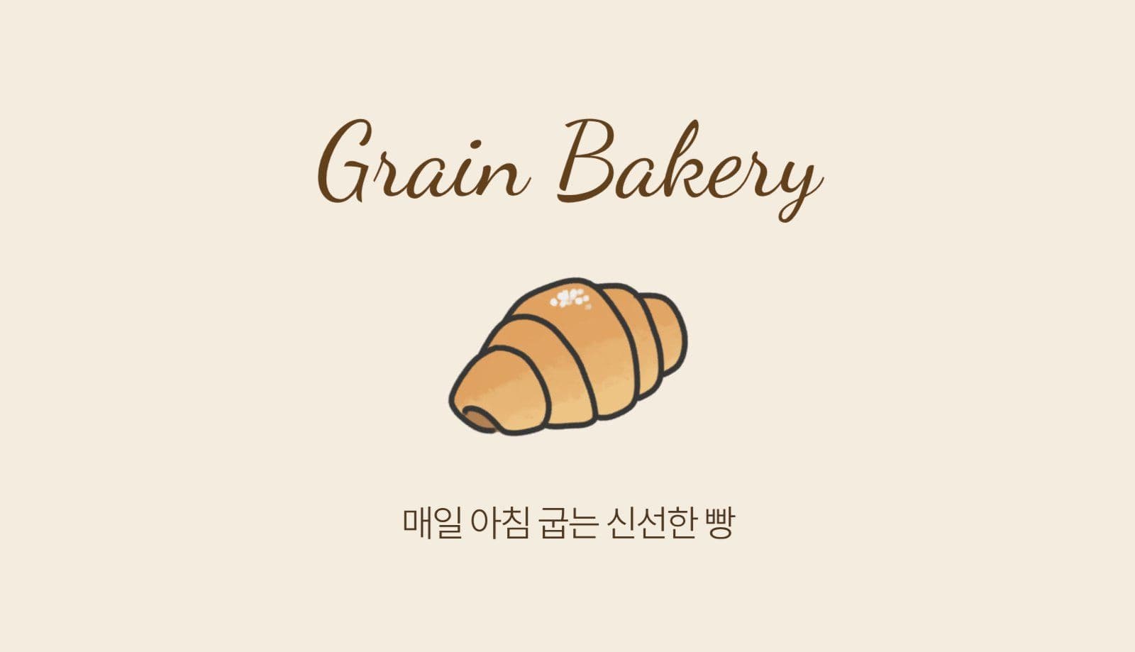 베이지 브라운 심플 베이커리 명함