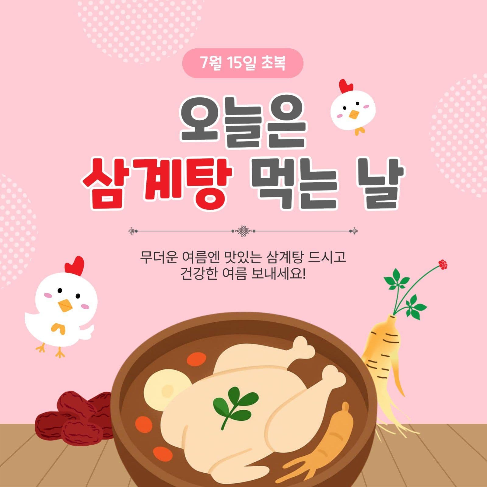 삼계탕먹는날