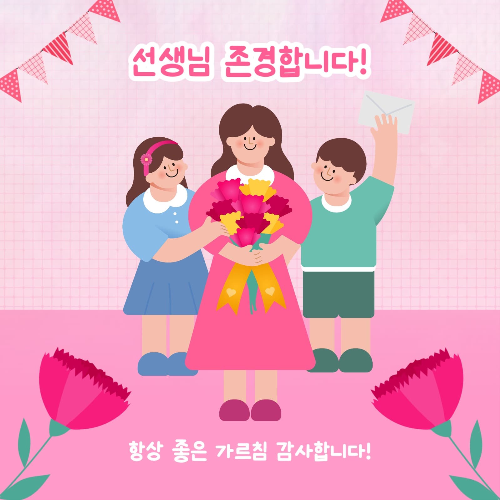 스승의 날 감사 인사