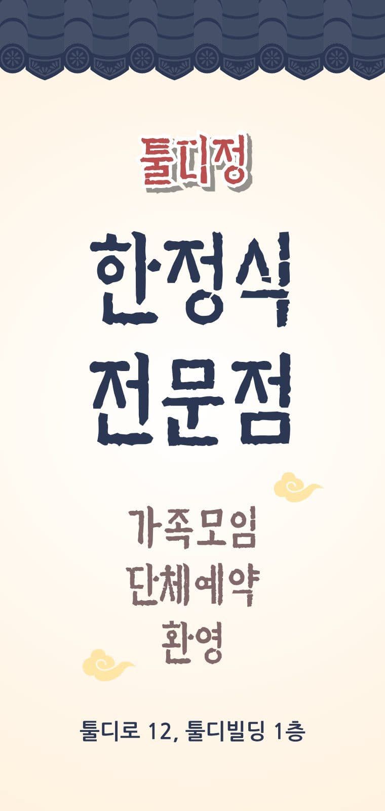 전통 기와 음식점 홍보 식당