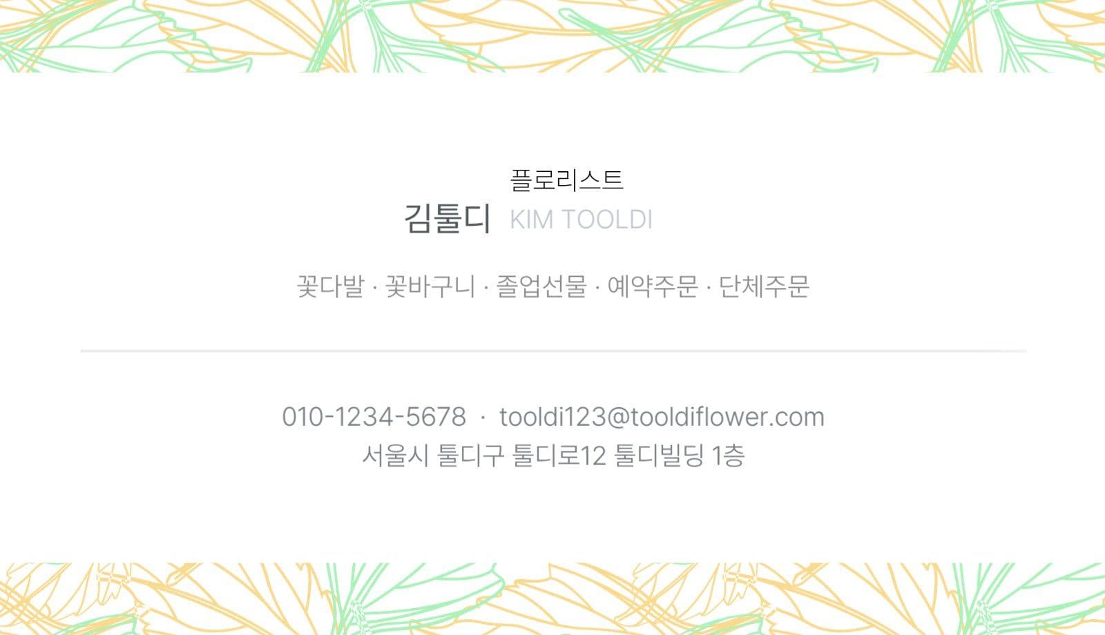 심플 꽃집 홍보 명함