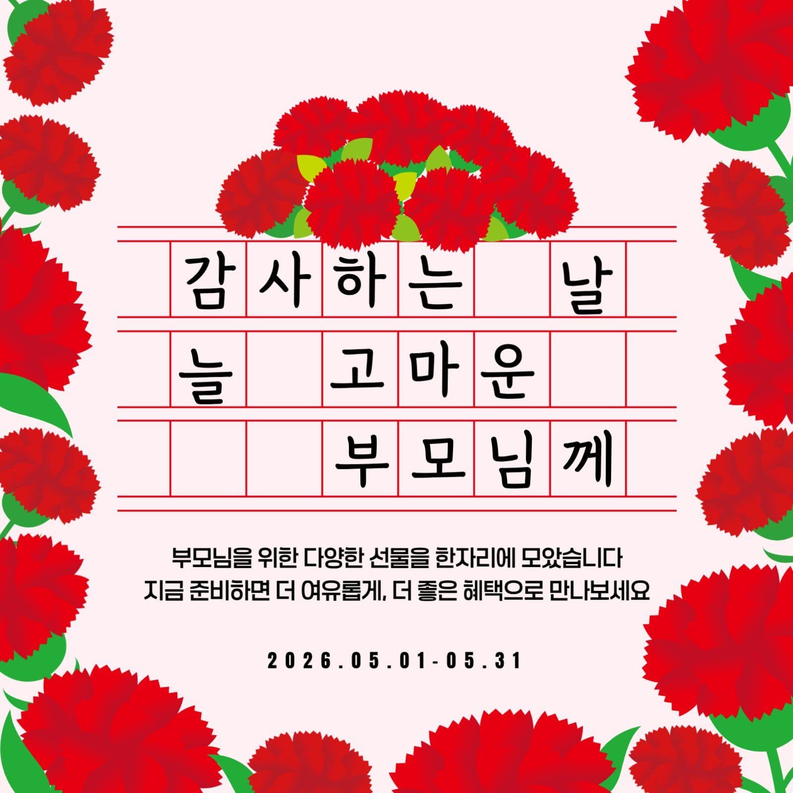 어버이날 이벤트