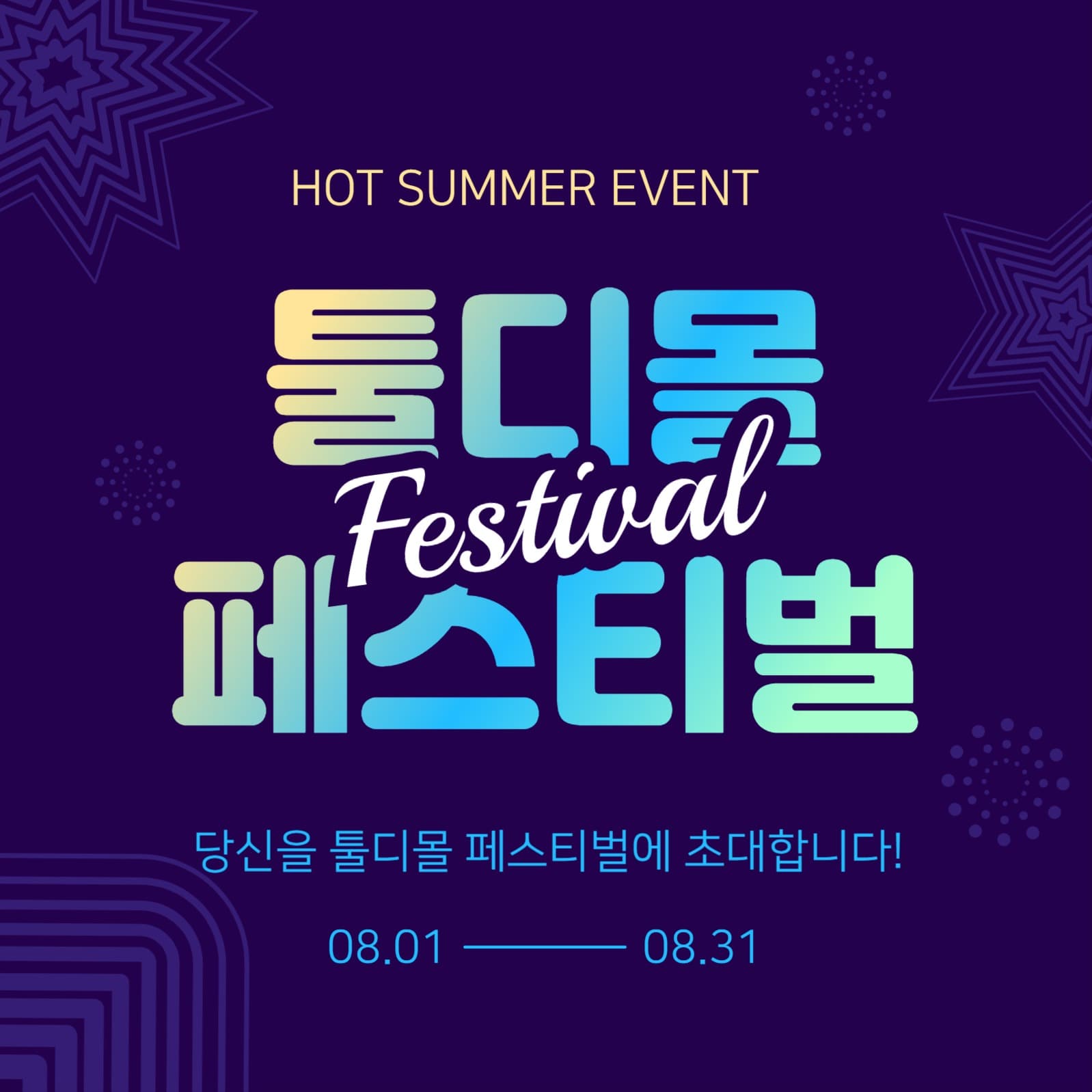 할인페스티벌