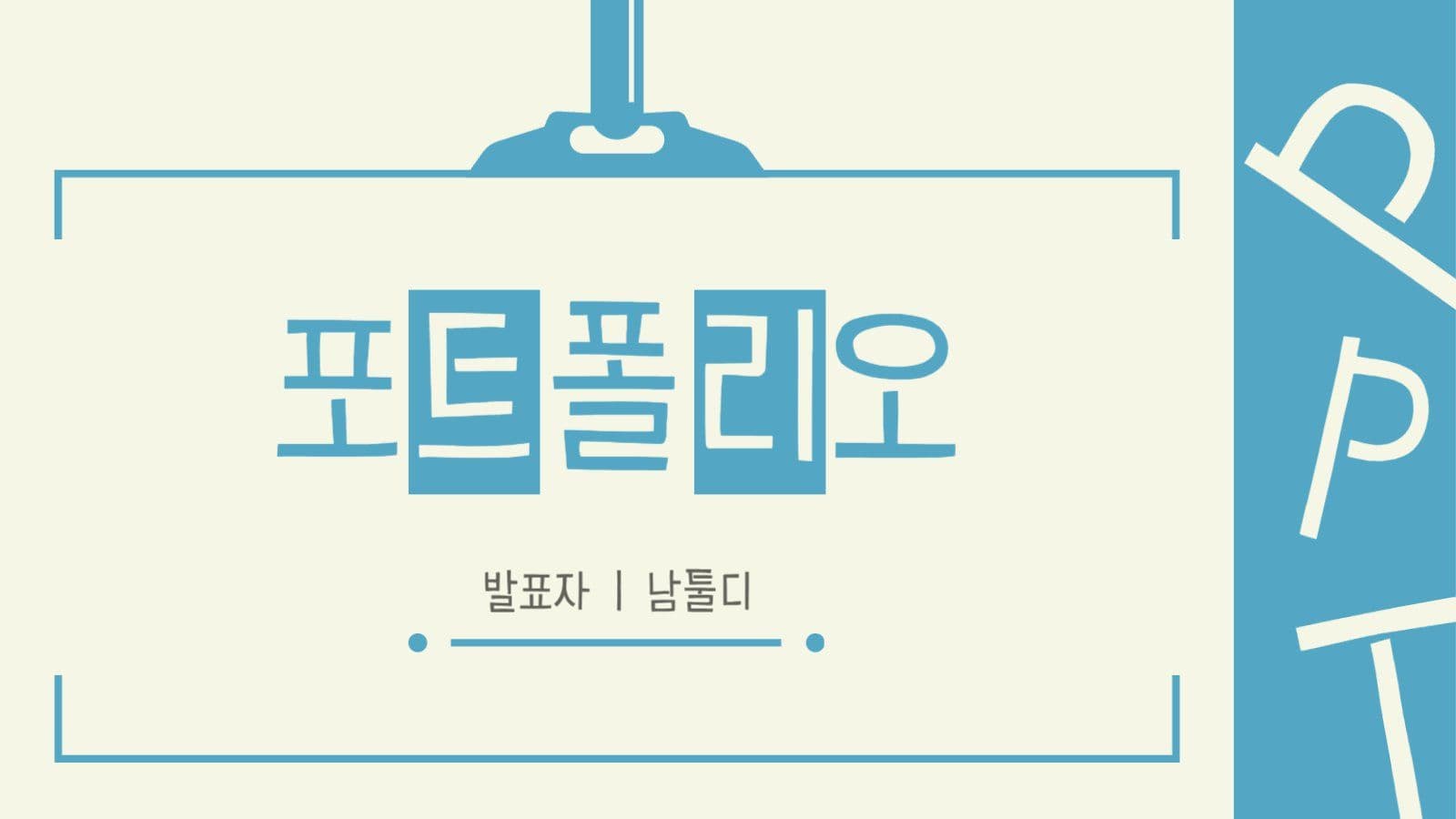 느낌 있는 청록색 포트폴리오 PPT