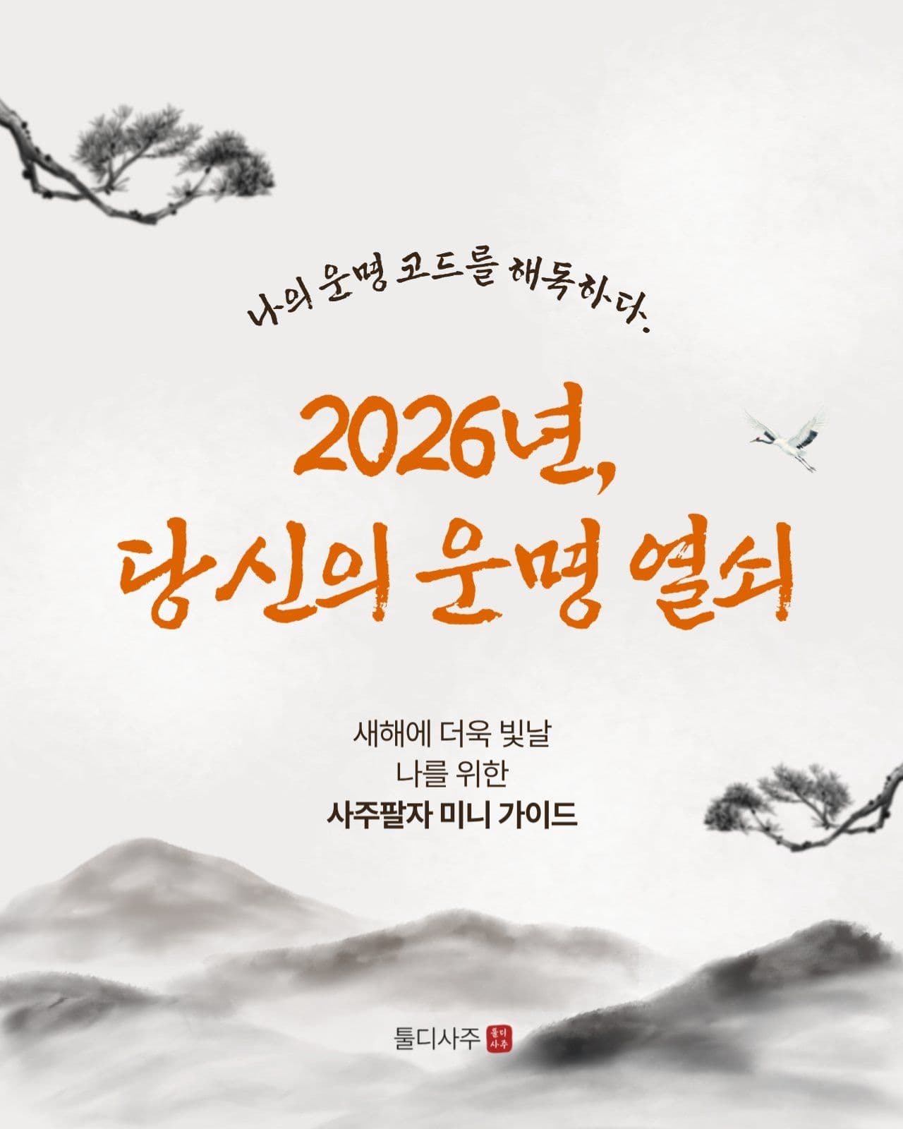 당신의 운명 사주팔자