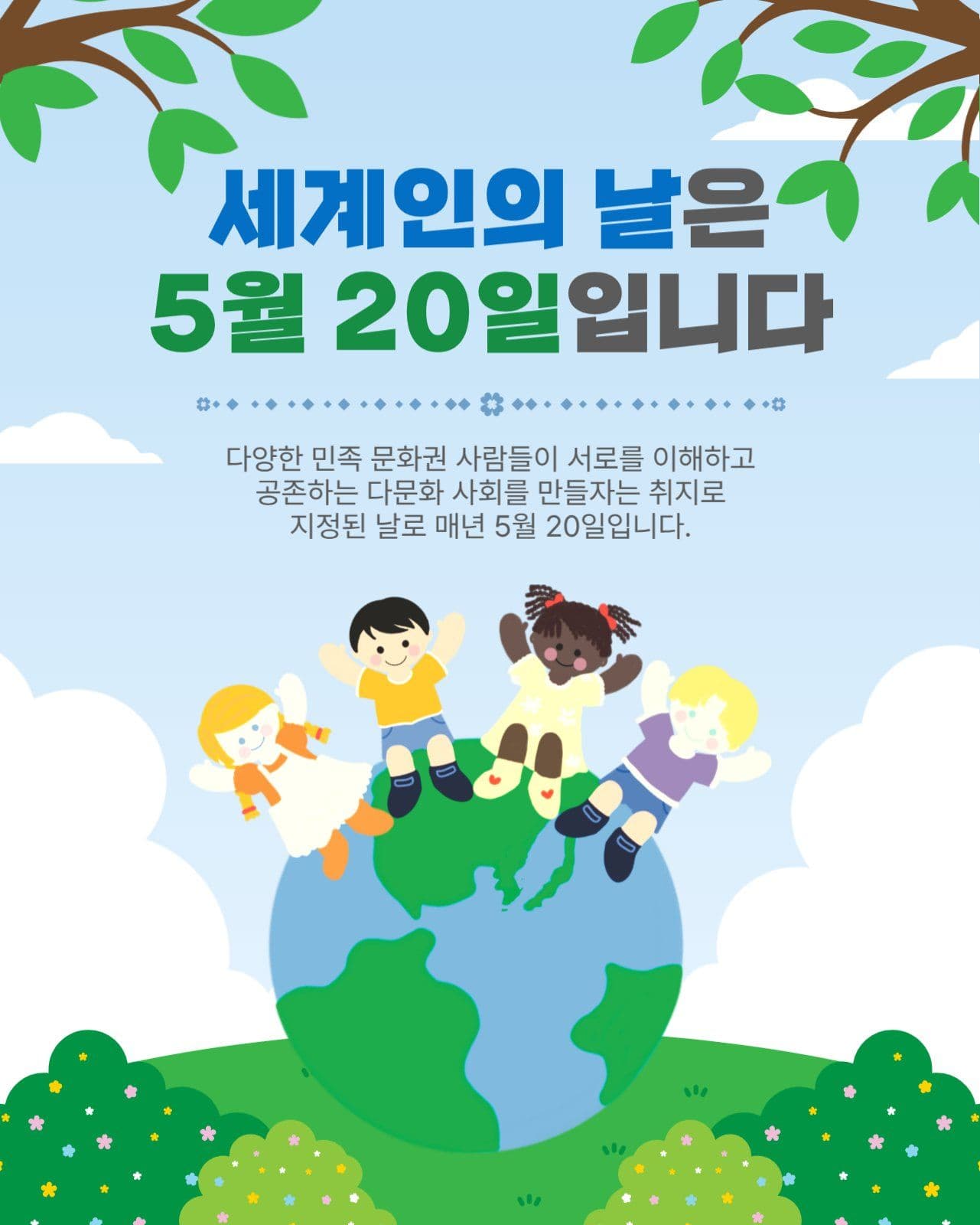 세계인의날