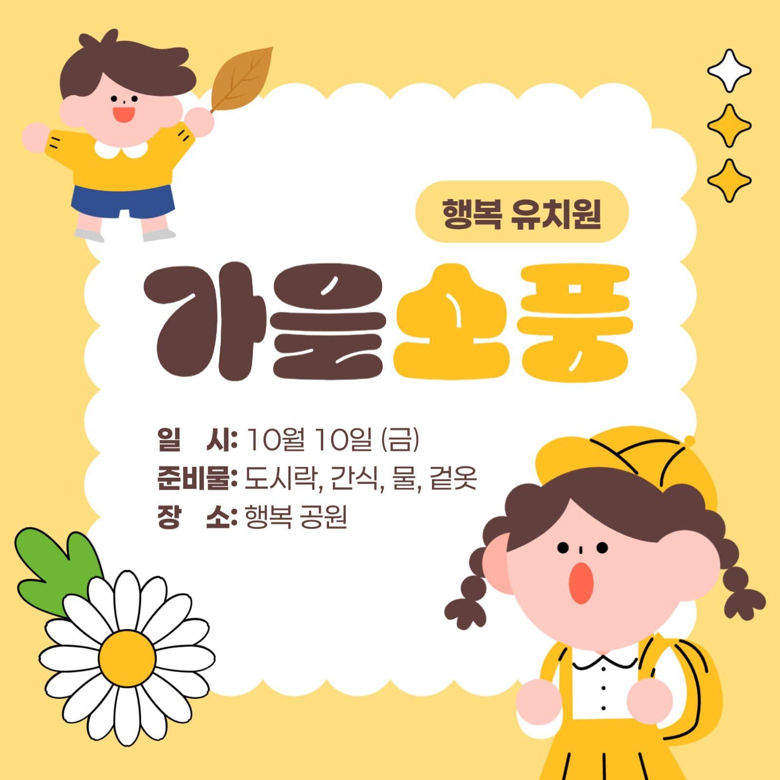 가을 소풍 안내 게시물