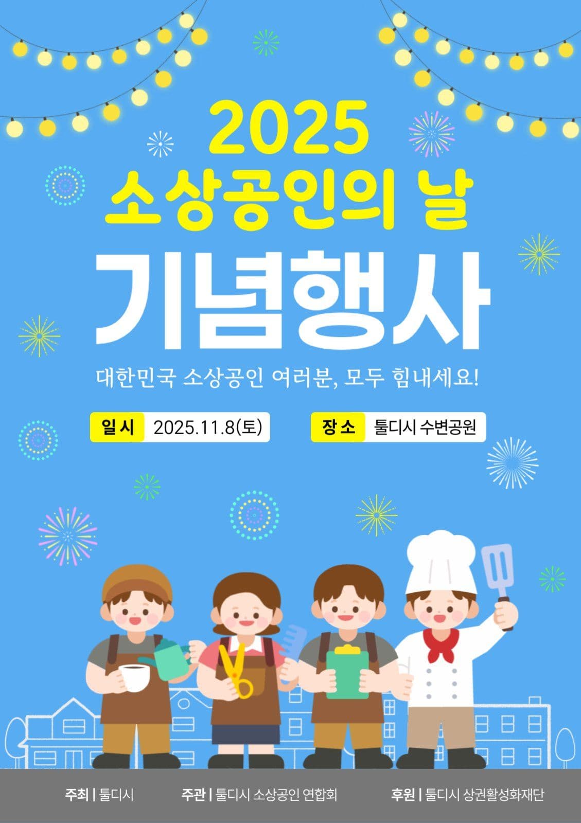 소상공인의날행사_20250817