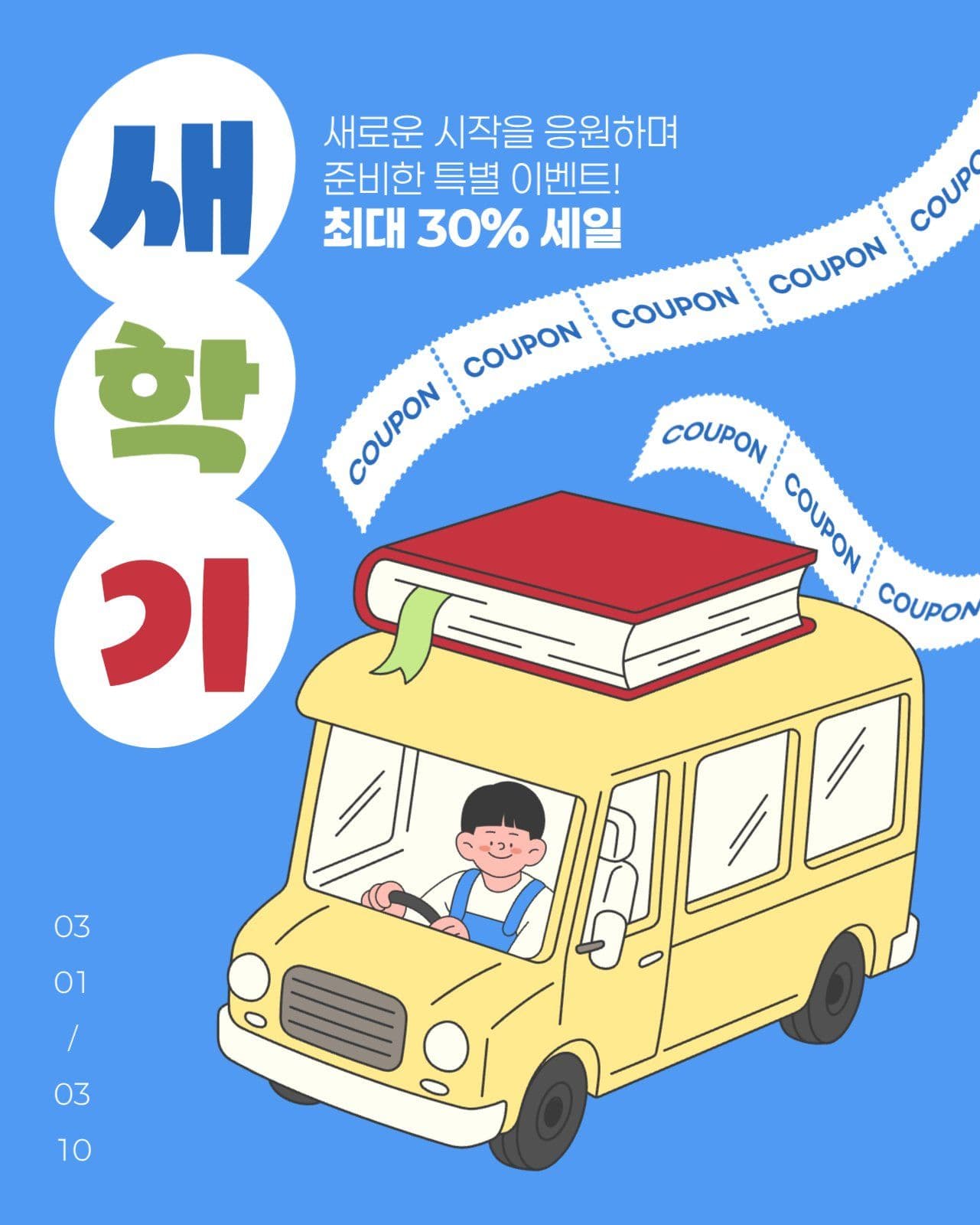 새학기 세일 게시물