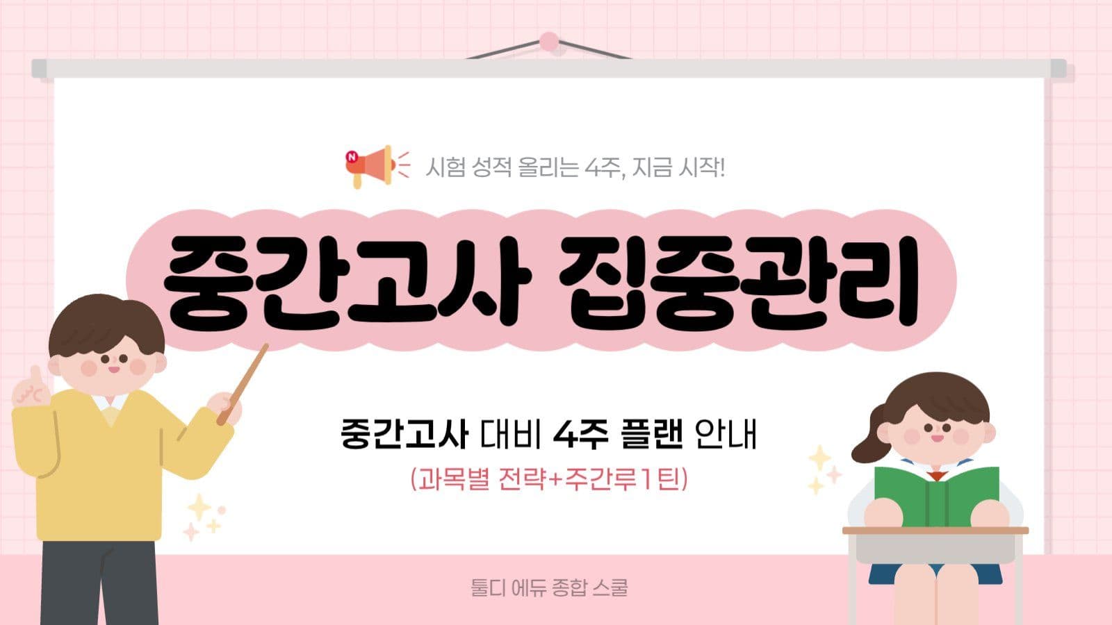 핑크 아기자기 중간고사 대비 안내