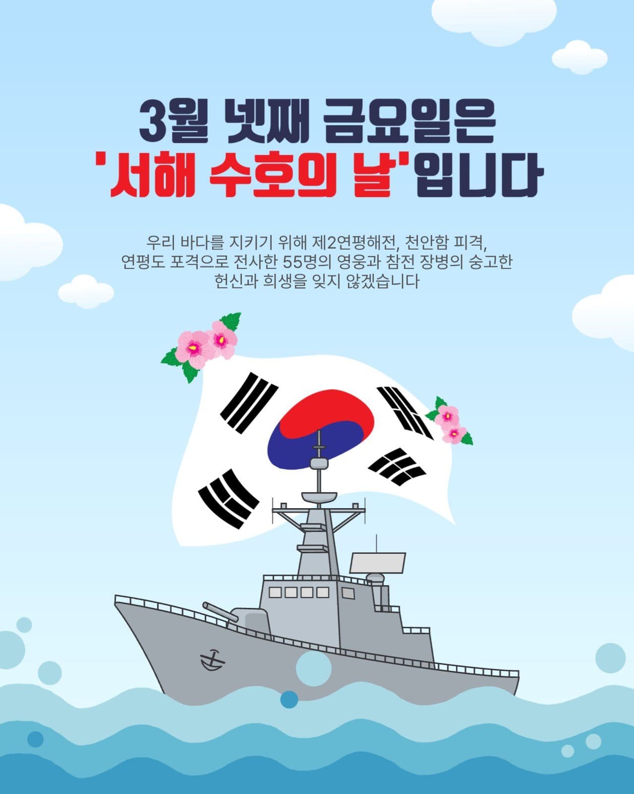 서해수호의날