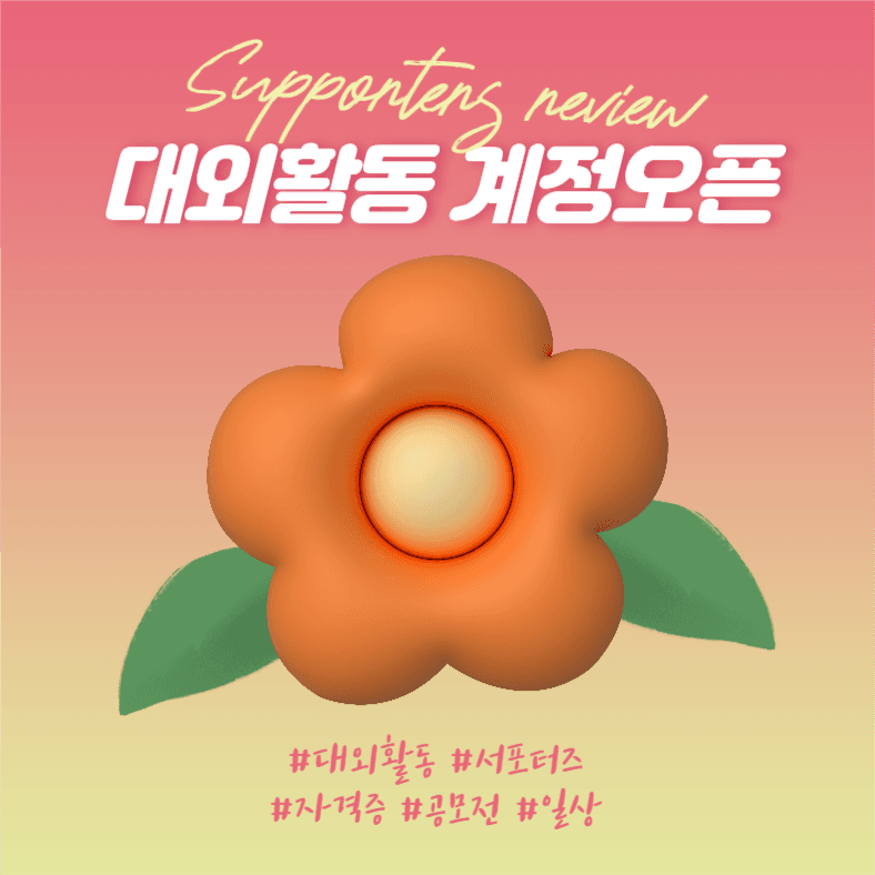 대외활동계정 오픈 (인스타)