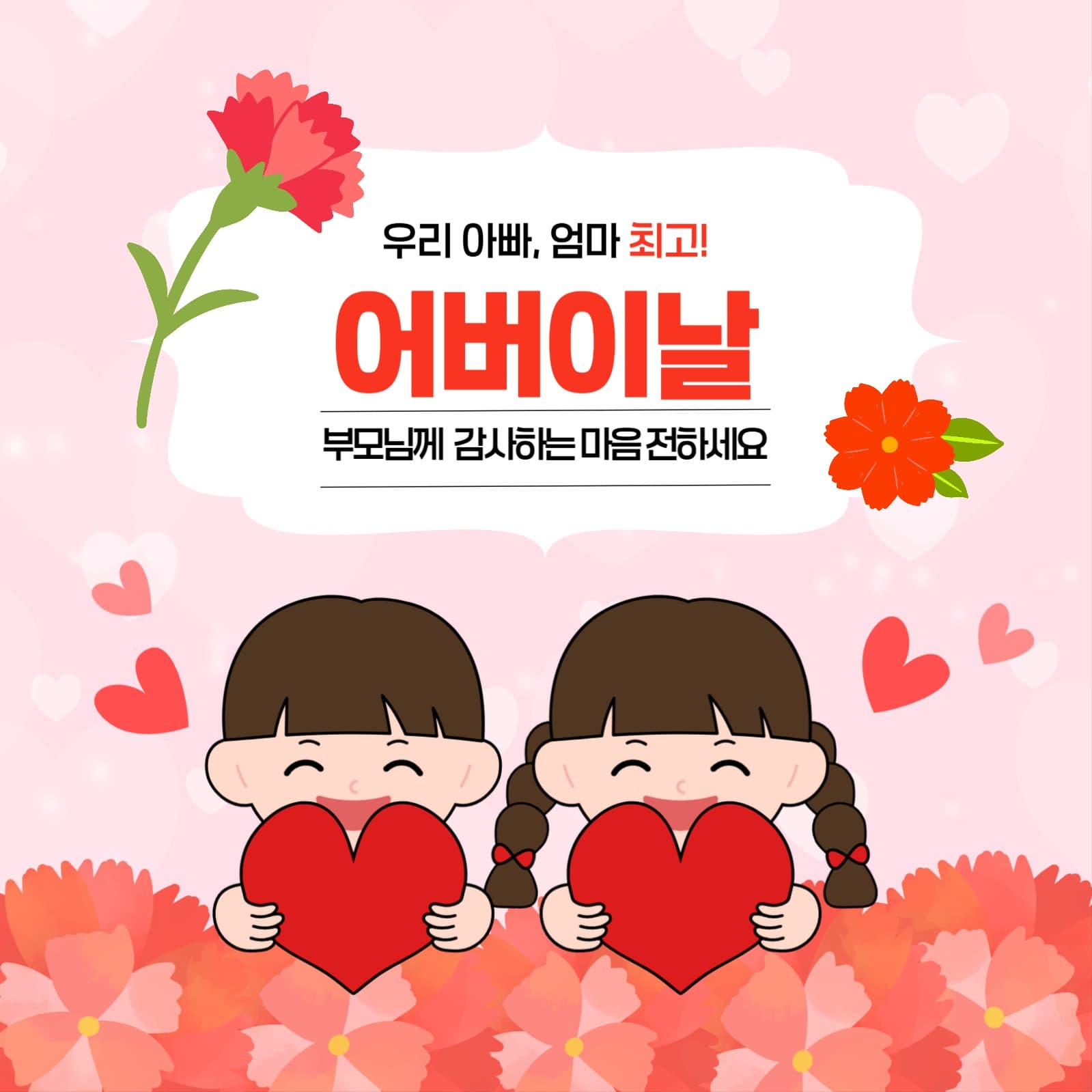 핑크 하트 귀염둥이 어버이날기념