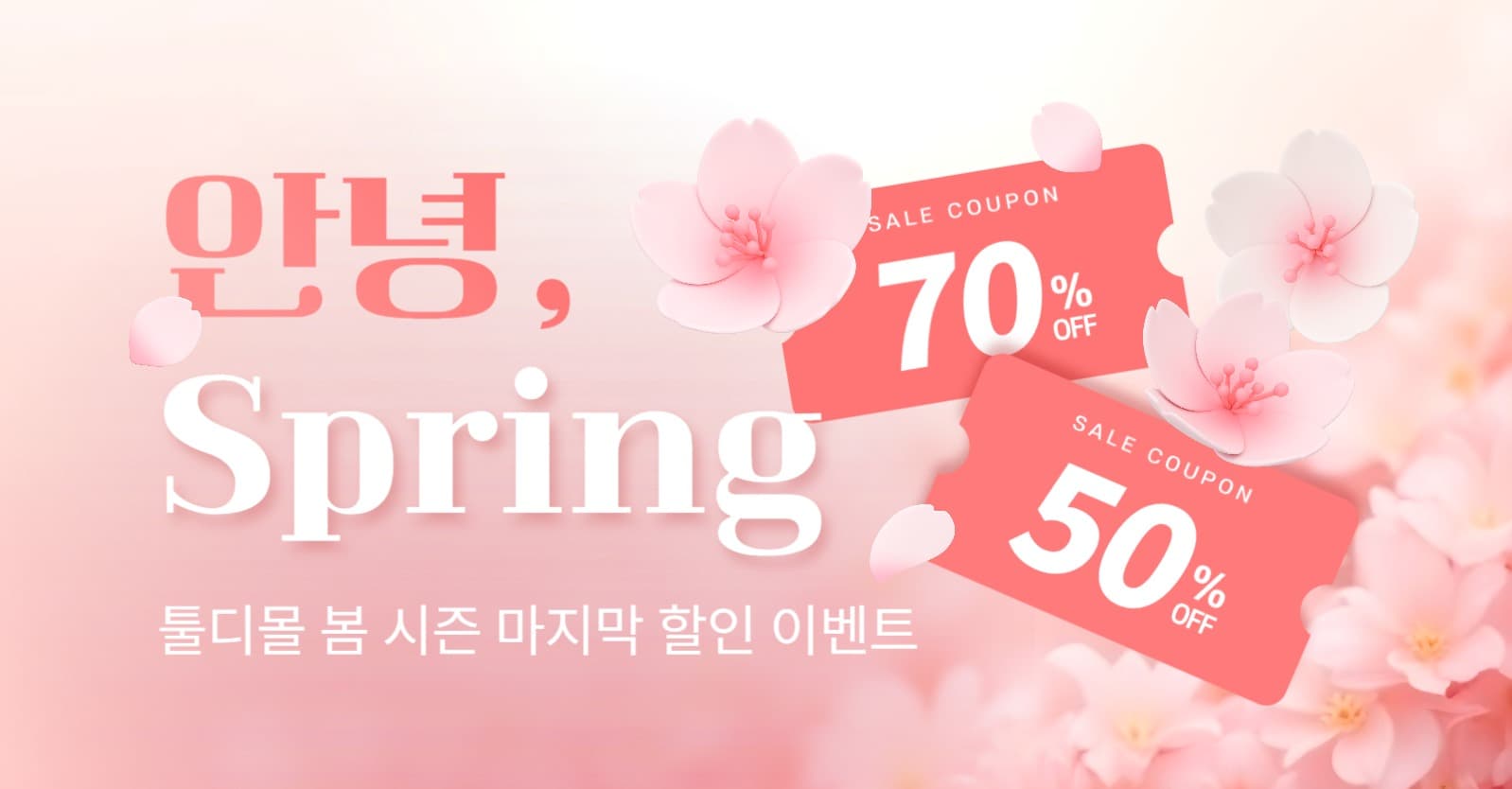 봄 마지막 할인 이벤트