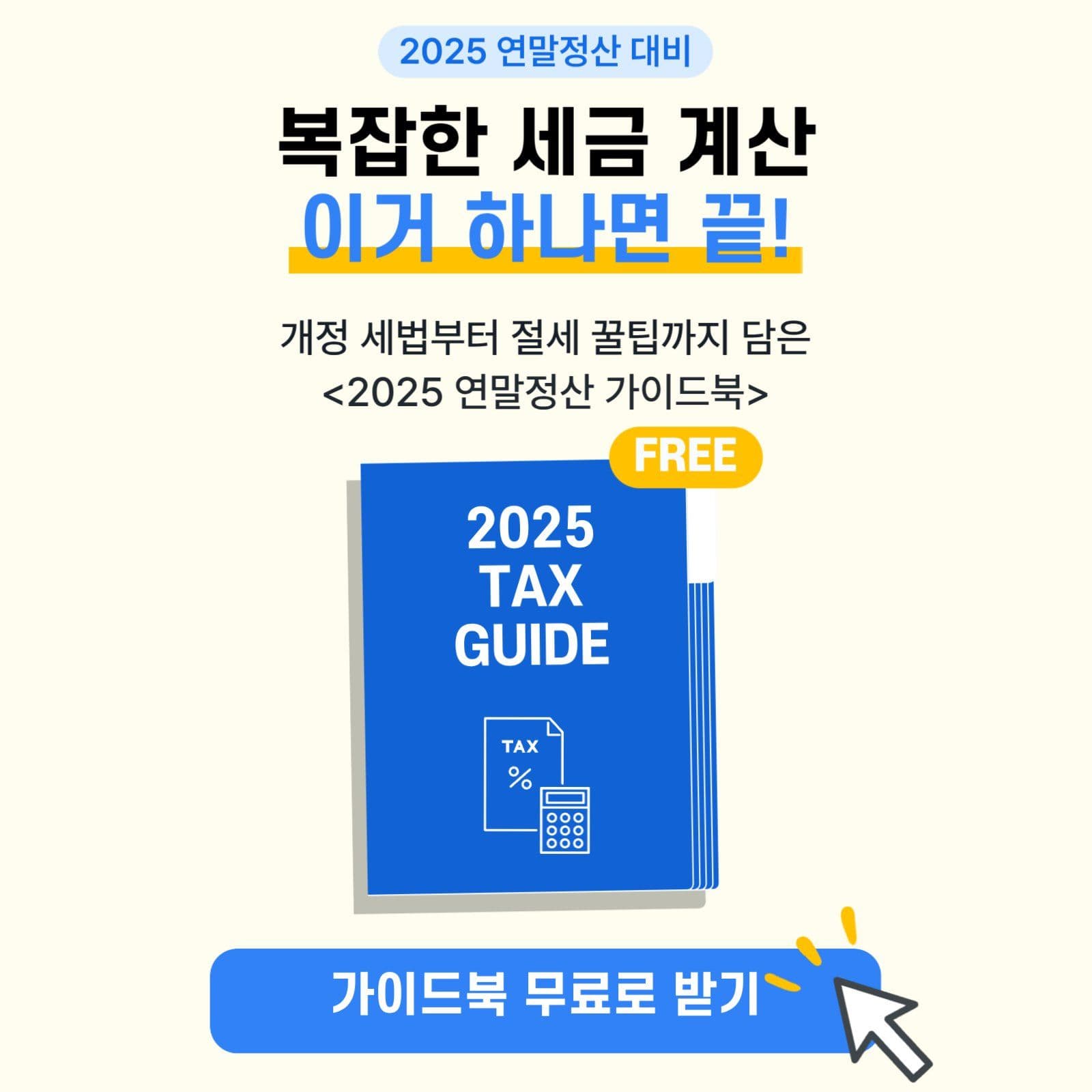 연말정산 가이드북