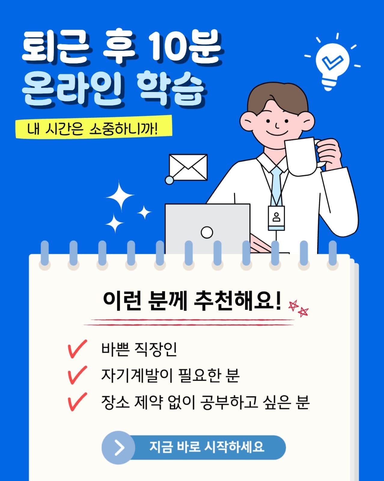 퇴근 후 10분 온라인 학습