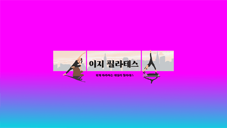 쉽게 따라하는 이지 필라테스