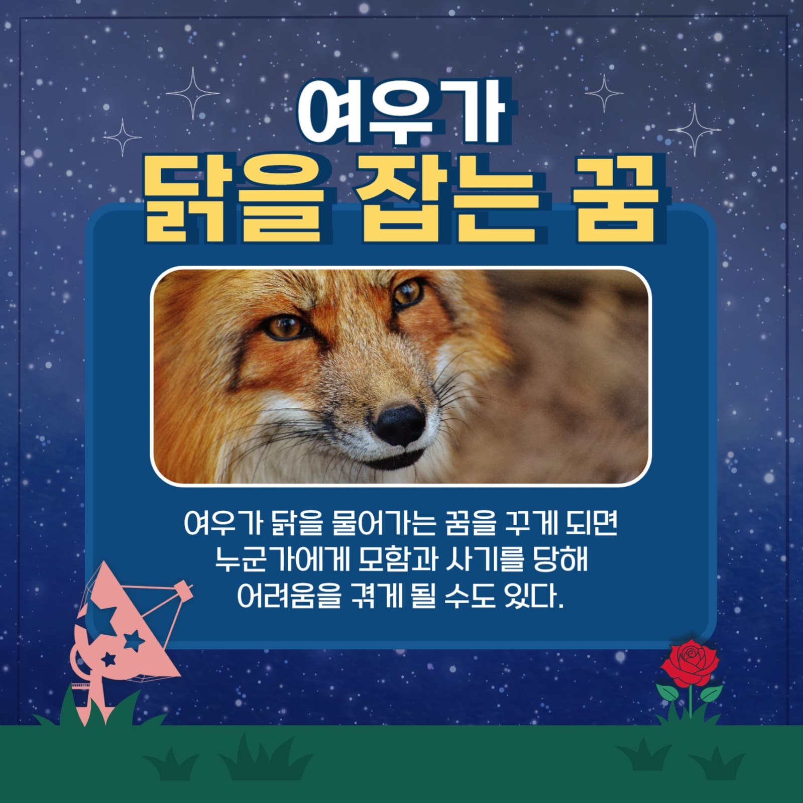 여우 꿈 해몽