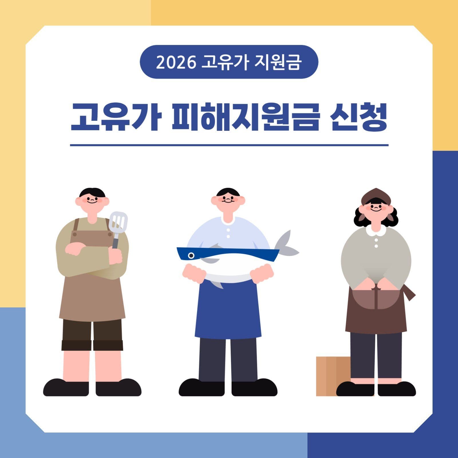2026 고유가 피해지원금 신청