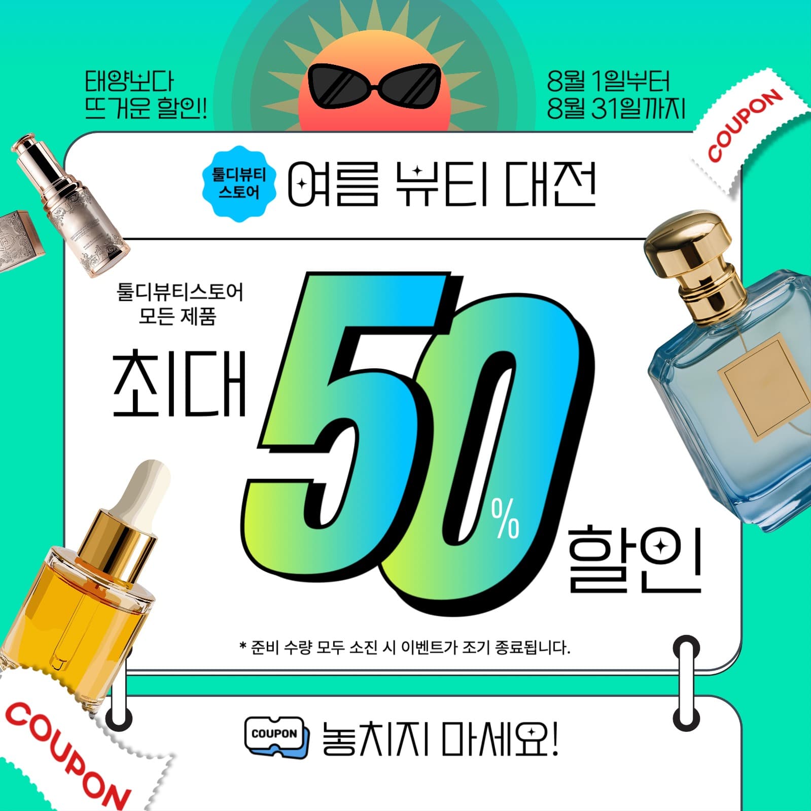 여름 뷰티 할인 이벤트