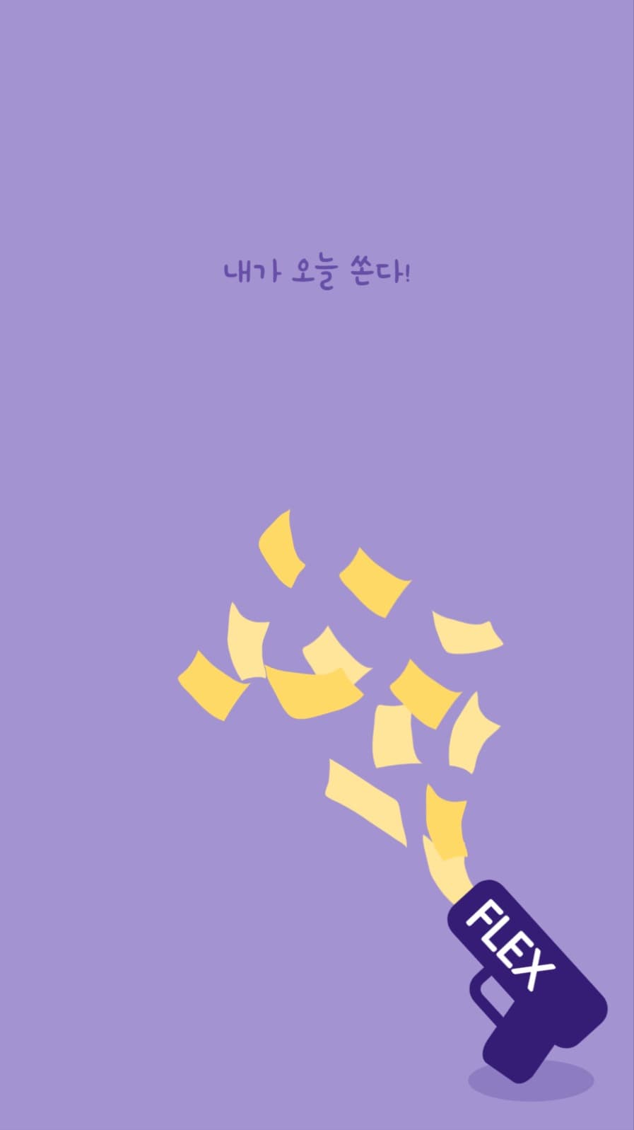 내가오늘쏜다
