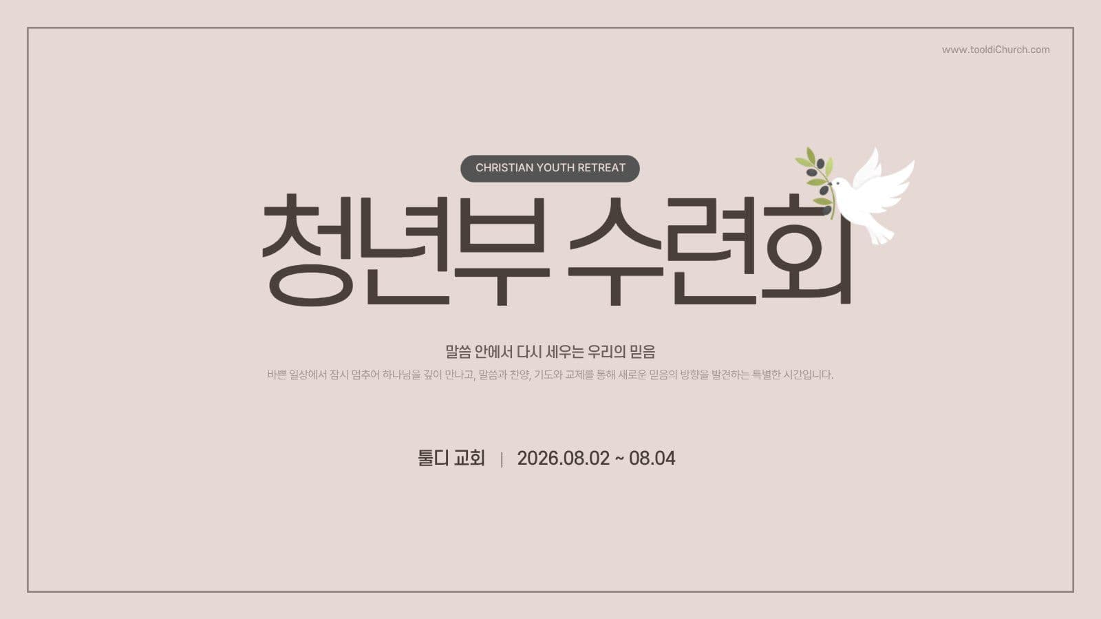 교회 청년부 수련회 안내 프레젠테이션