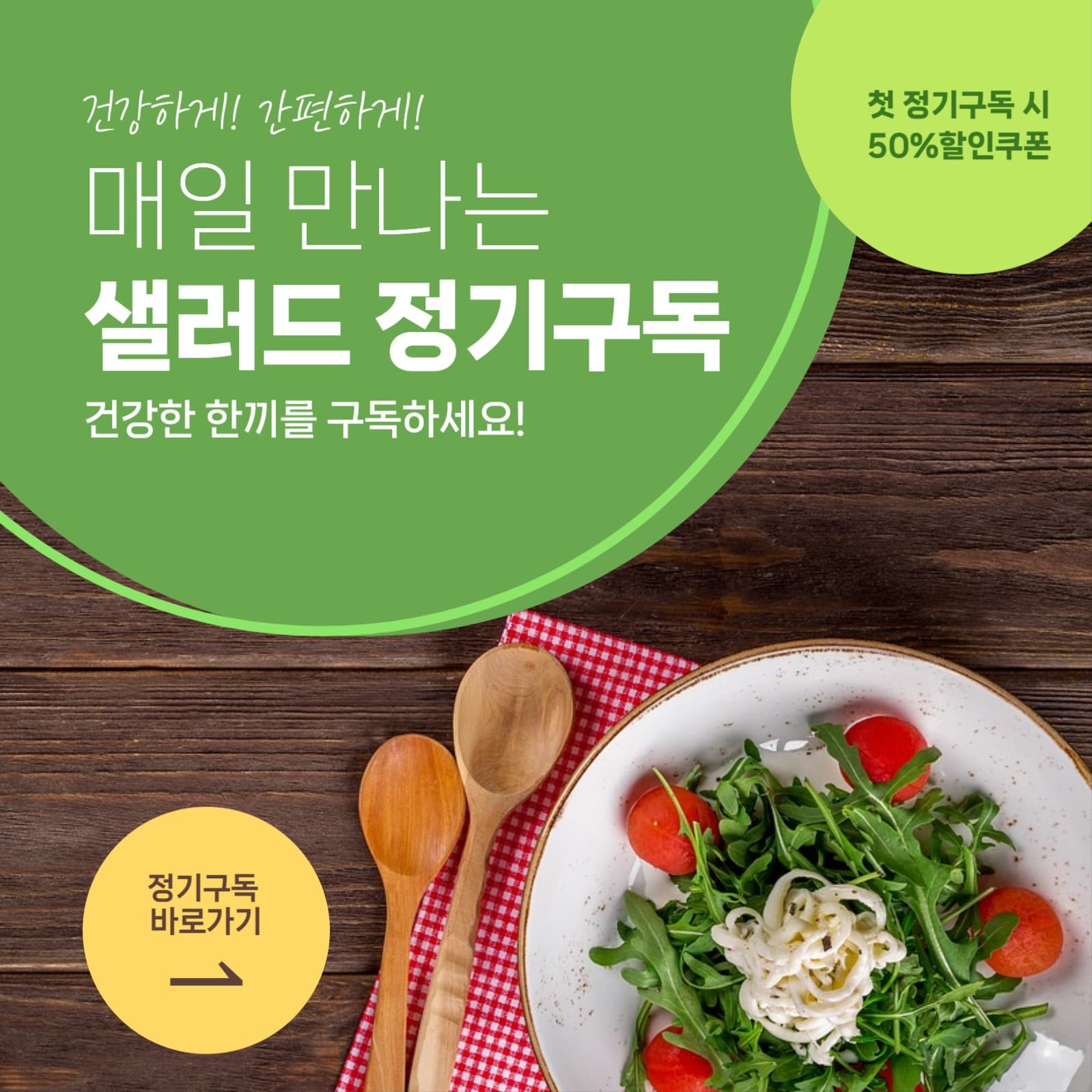 샐러드 구독