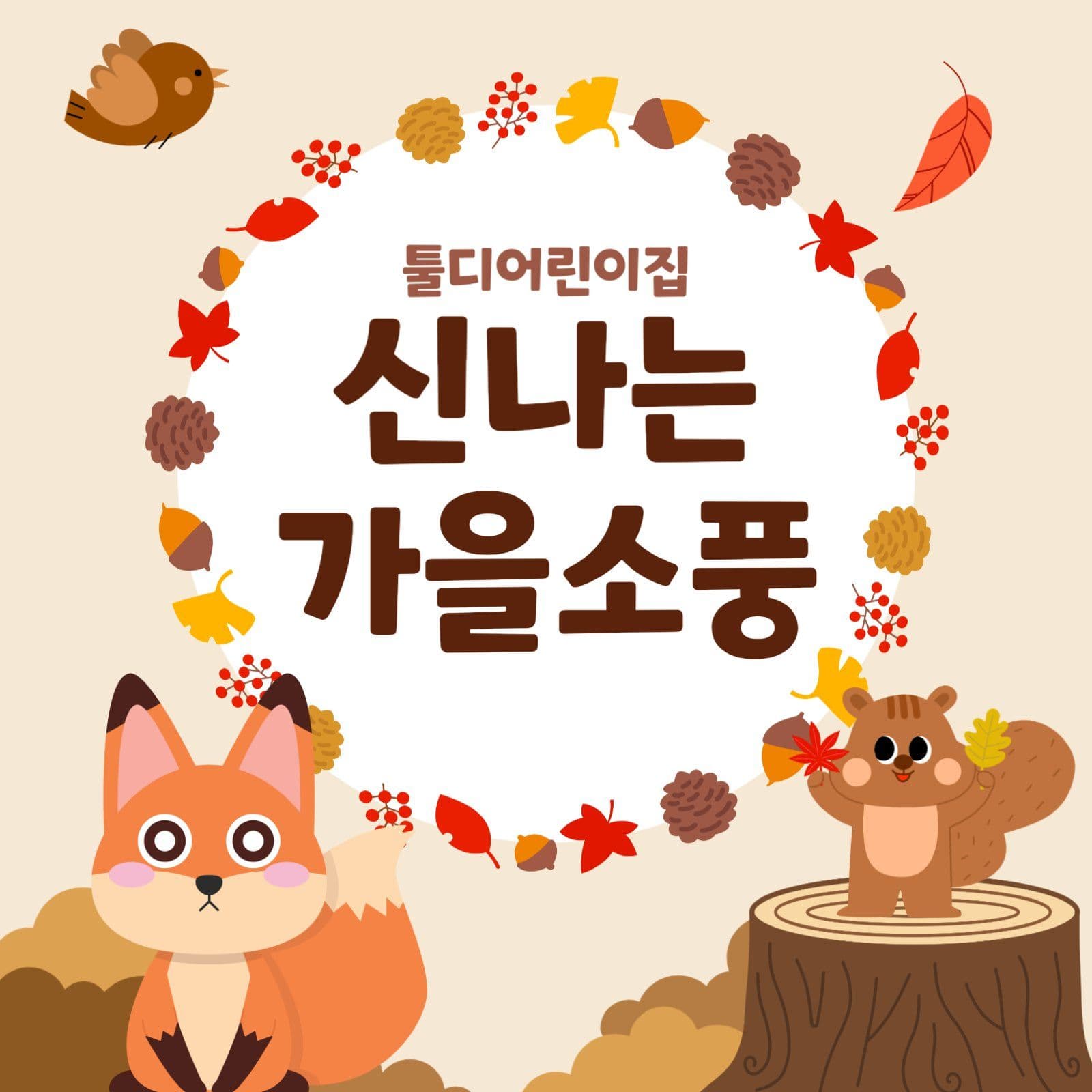 신나는 가을소풍