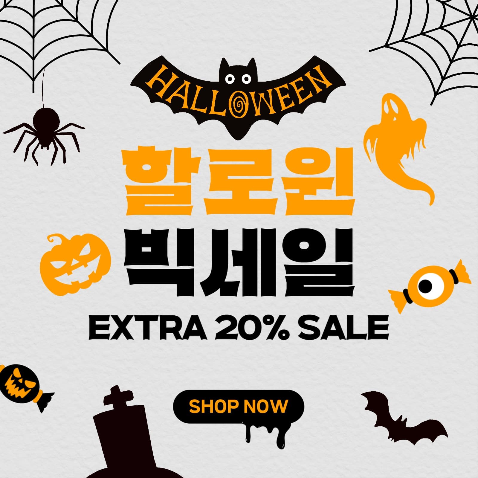 할로윈 빅세일
