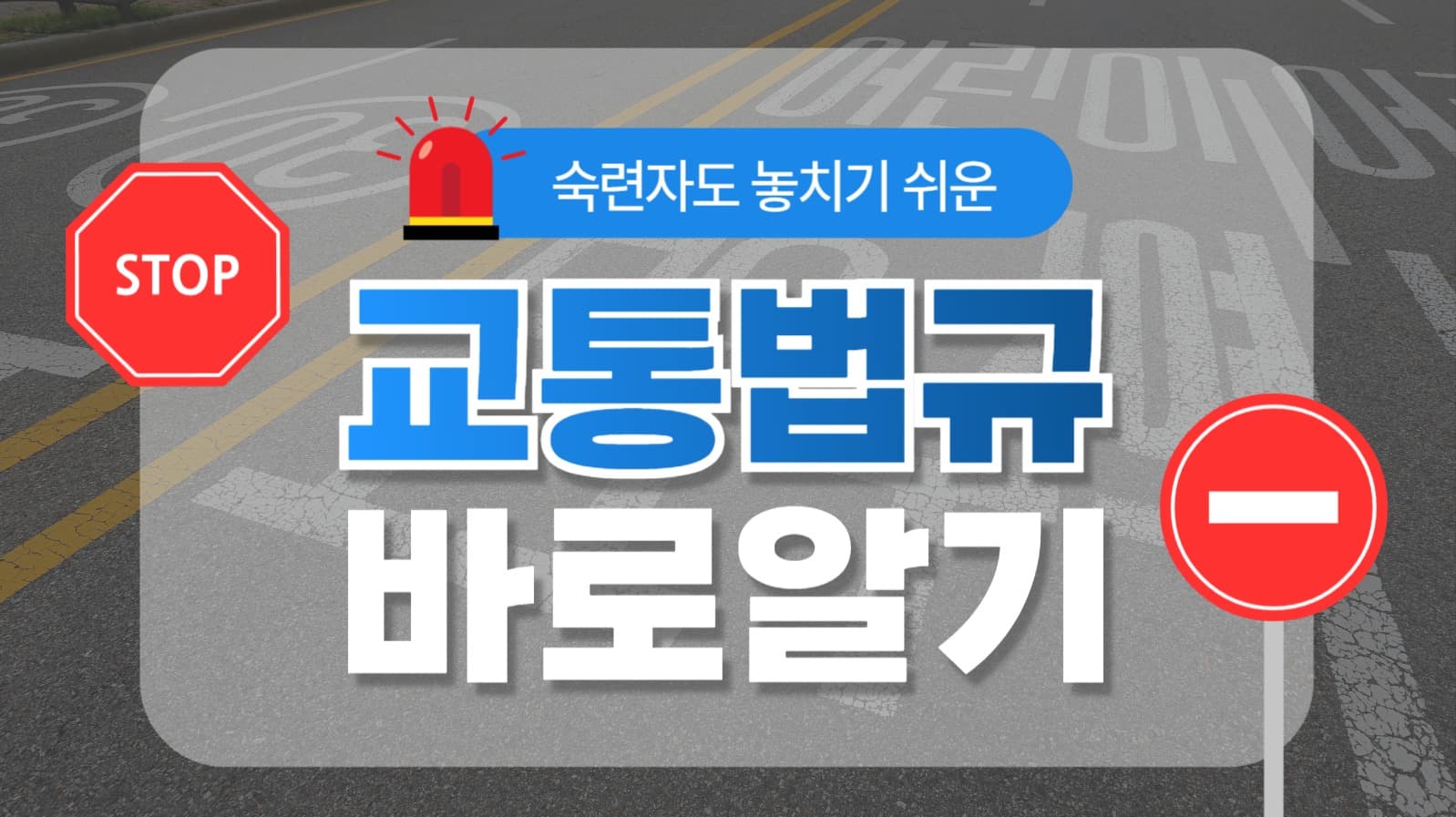 교통 법규 바로알기 유튜브 썸네일