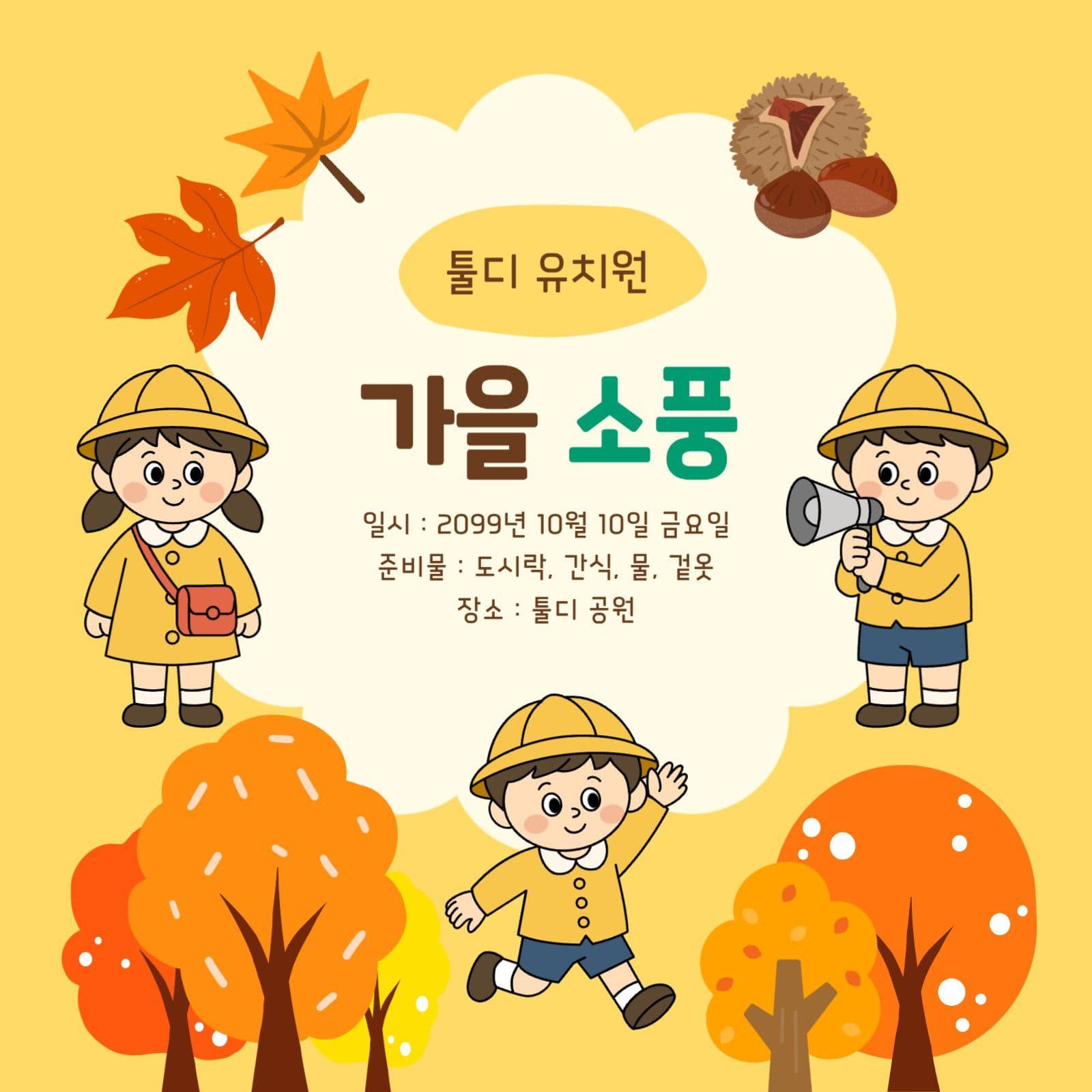 유치원 가을 소풍 안내