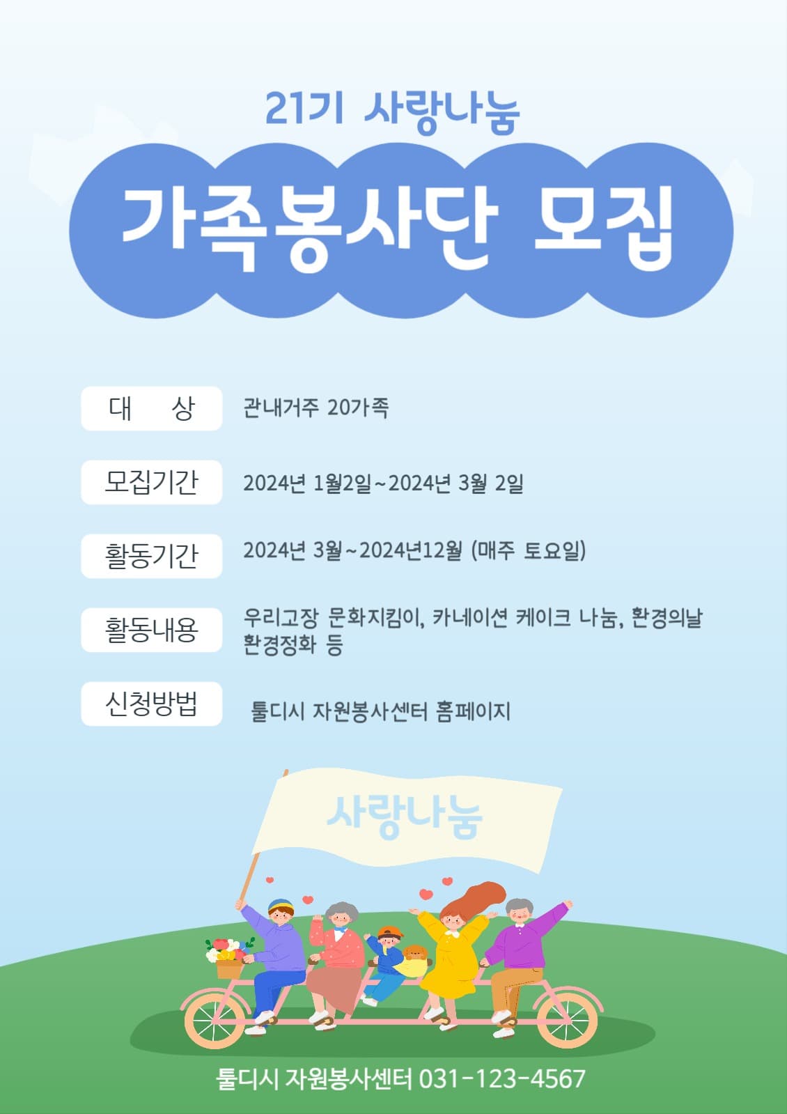 가족봉사단 모집