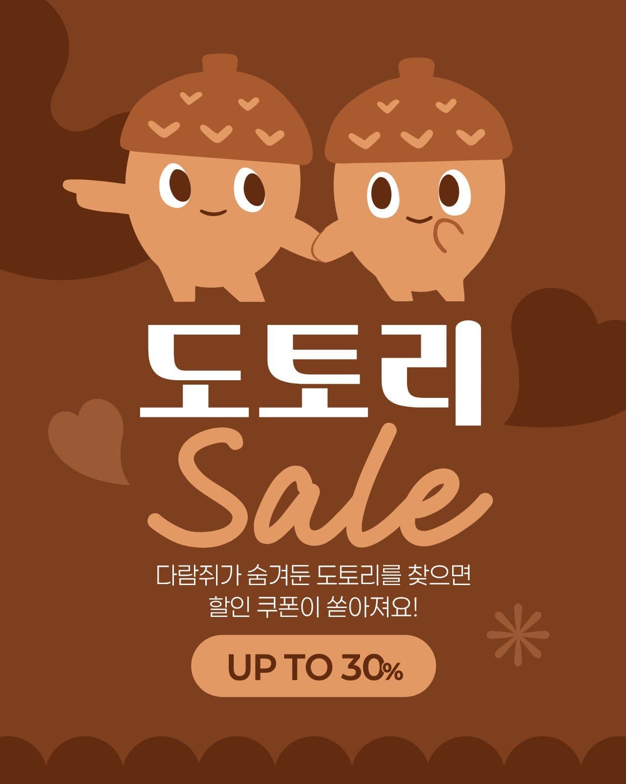 갈색 귀여운 가을 세일