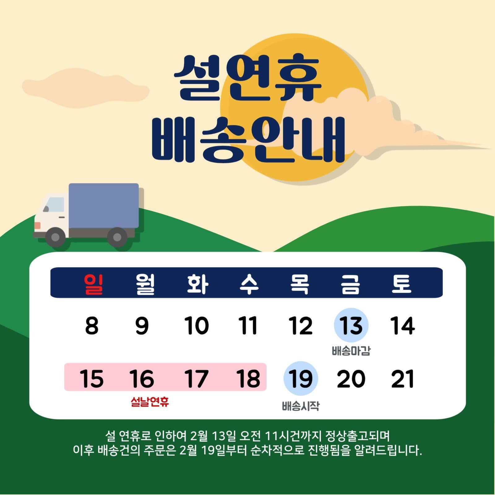 설연휴배송안내