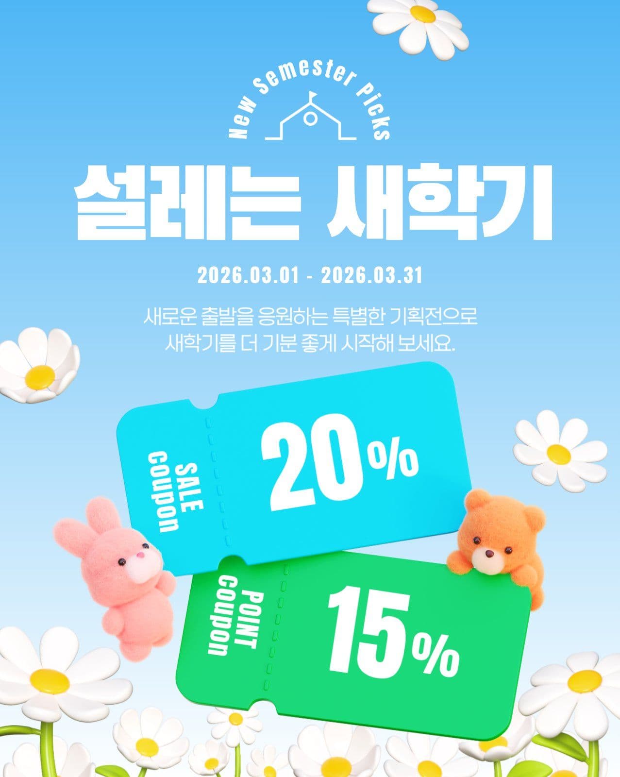 설레는 새학기