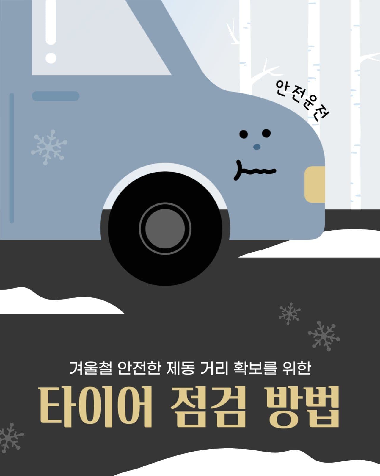 겨울철 타이어 점검 방법 알아보기