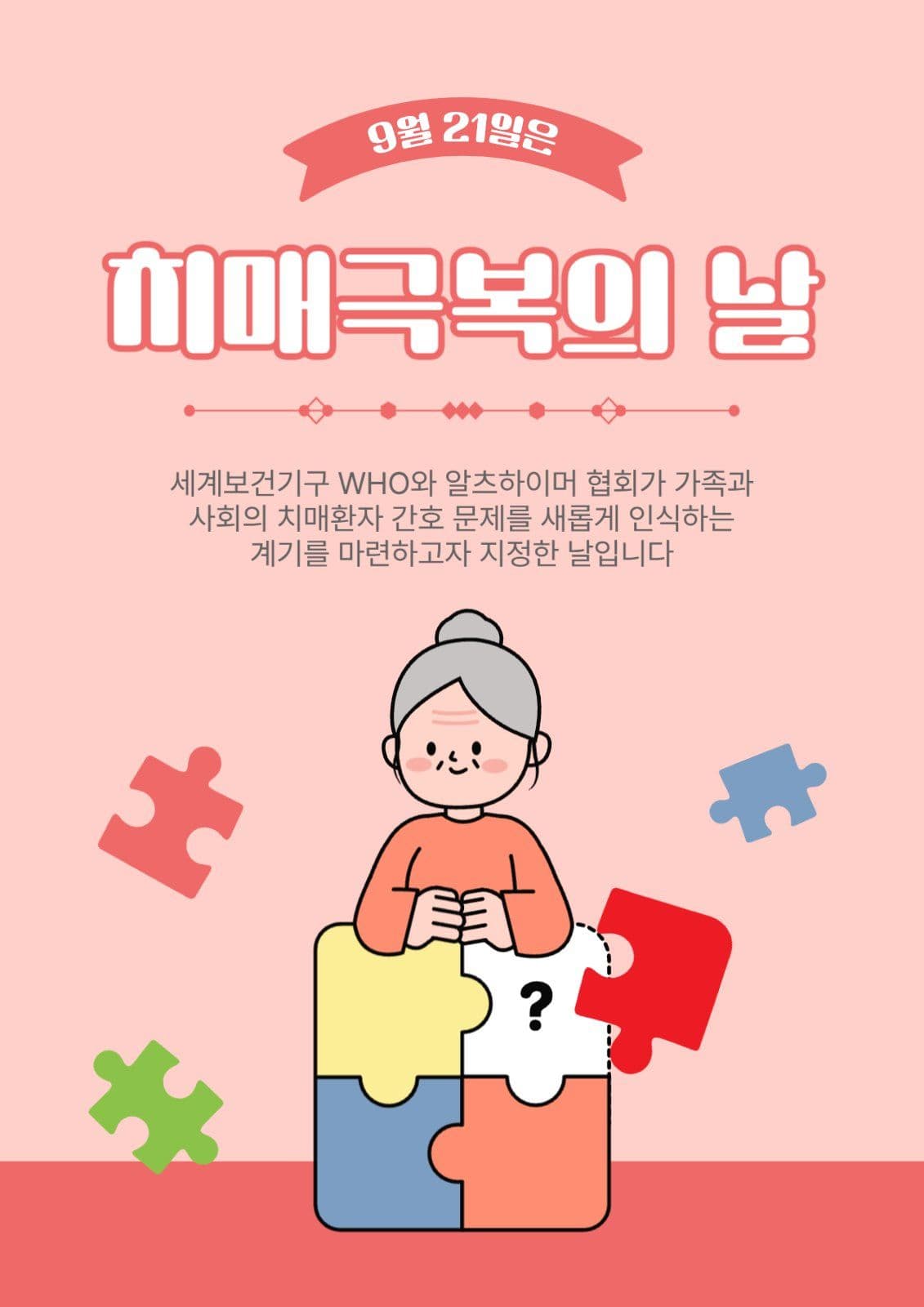 치매극복의날