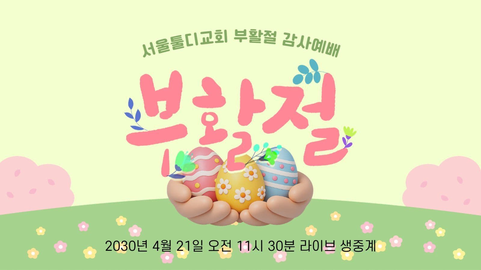 봄 분위기 부활절 유튜브 썸네일