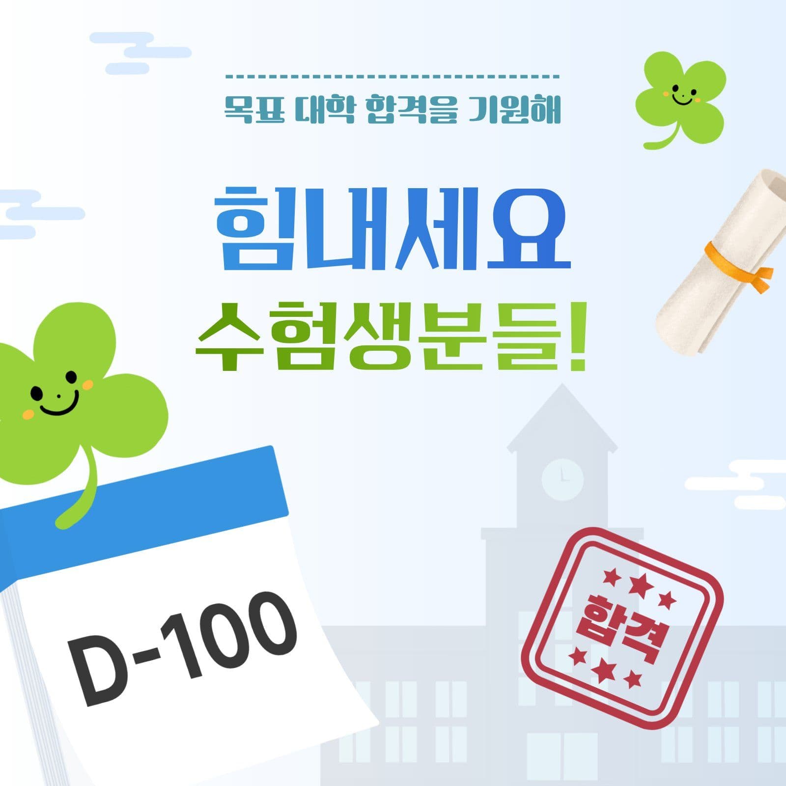 대학 합격 응원 sns