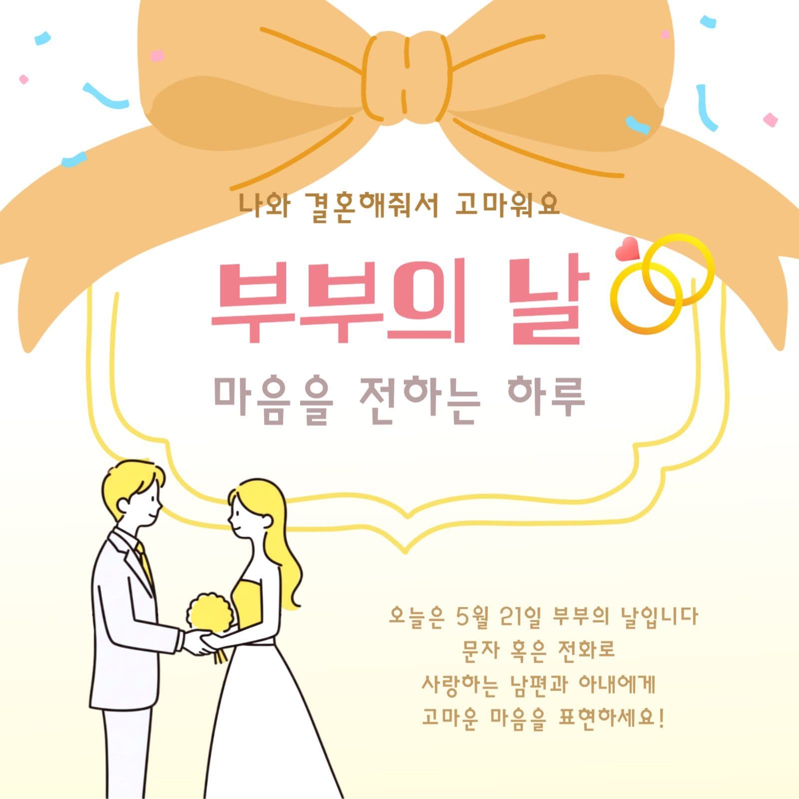 부부의 날 마음 표현하기 프로젝트