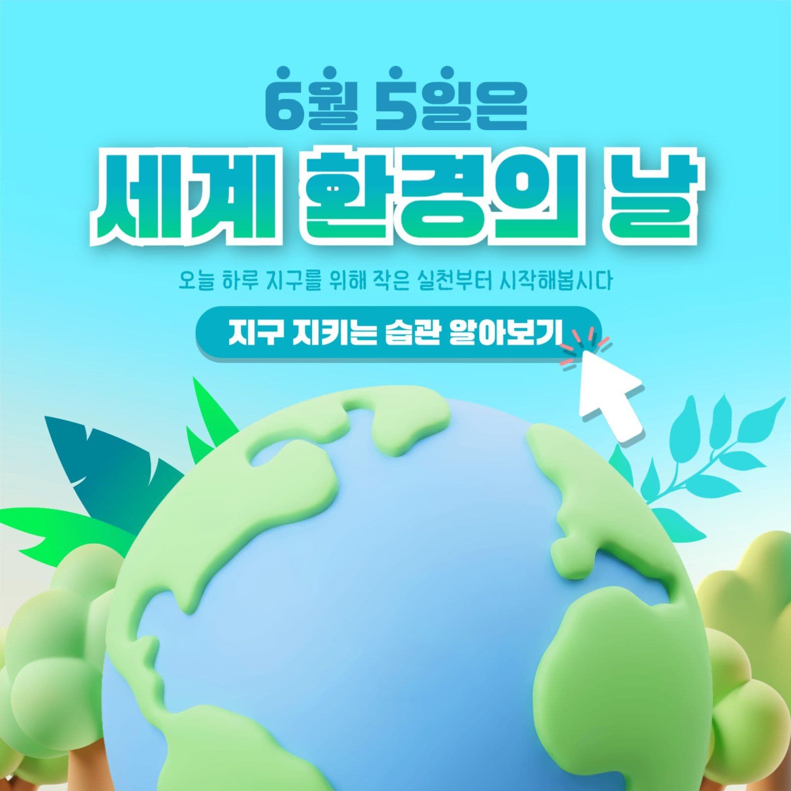 세계 환경의 날