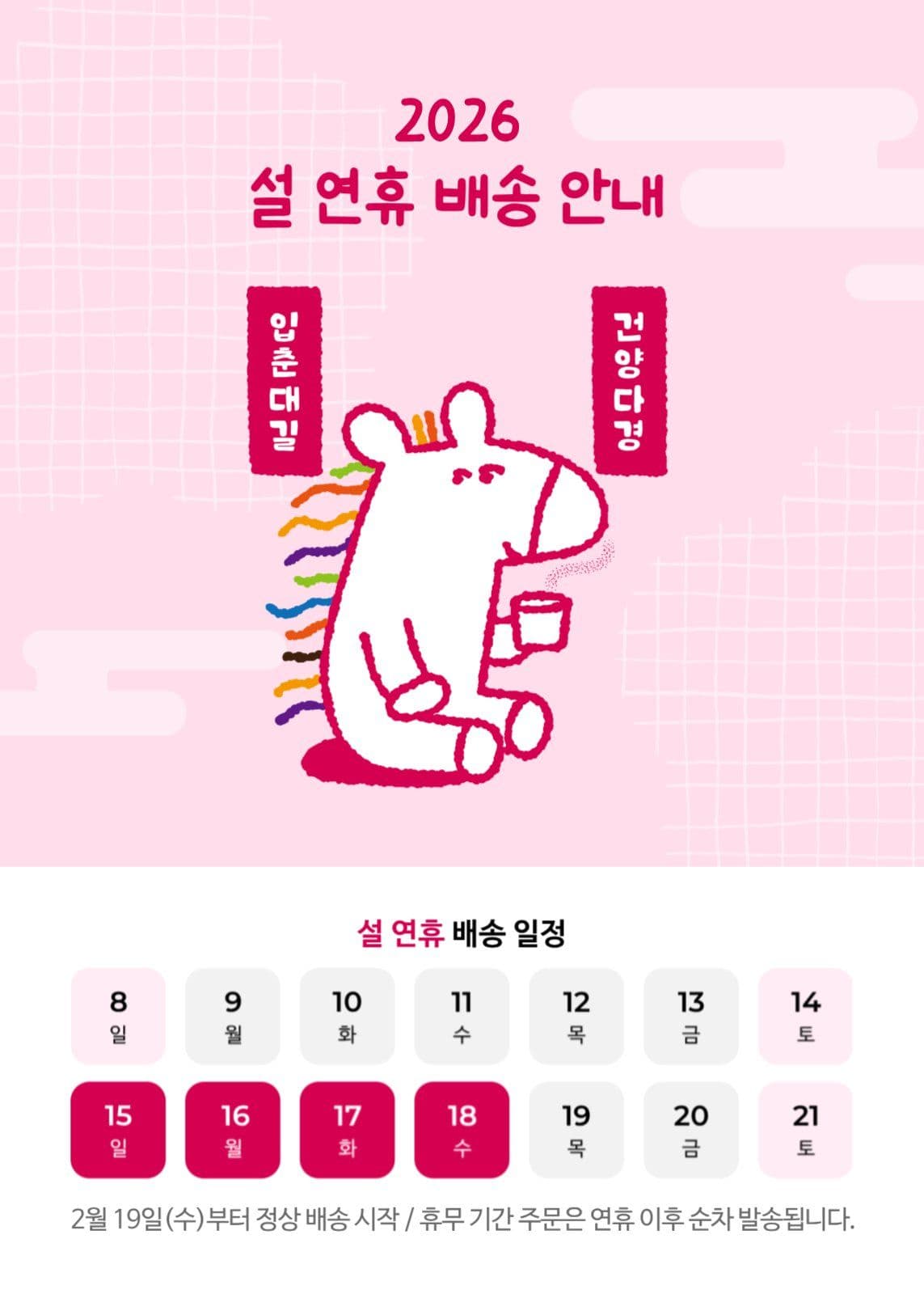 2026 설날 배송 휴무 안내 팝업