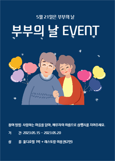 부부의 날 이벤트