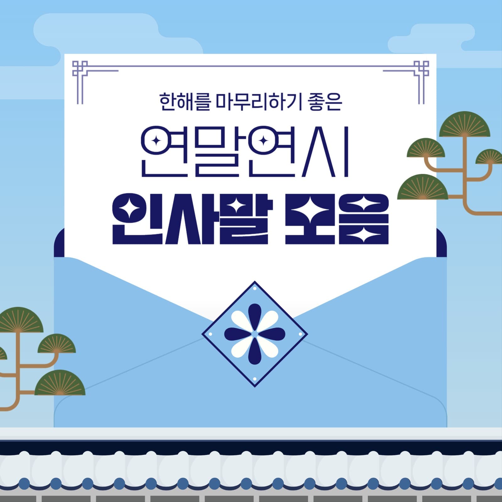 연말연시  인사말 모음